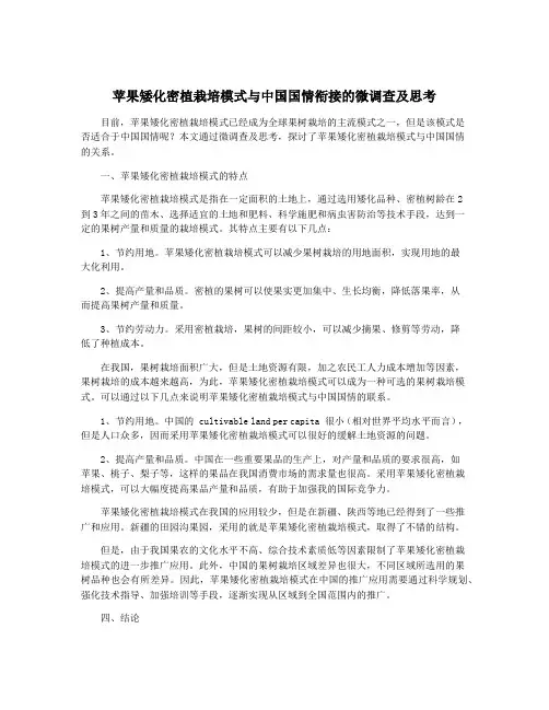苹果矮化密植栽培模式与中国国情衔接的微调查及思考