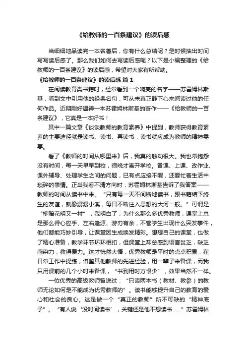 《给教师的一百条建议》的读后感（精选15篇）