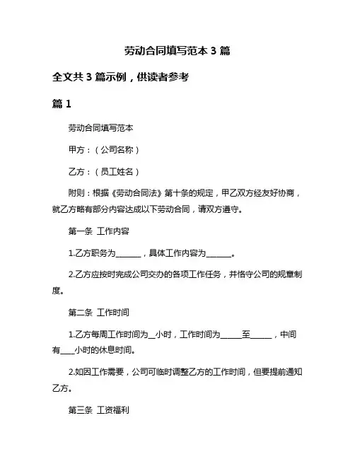 劳动合同填写范本3篇