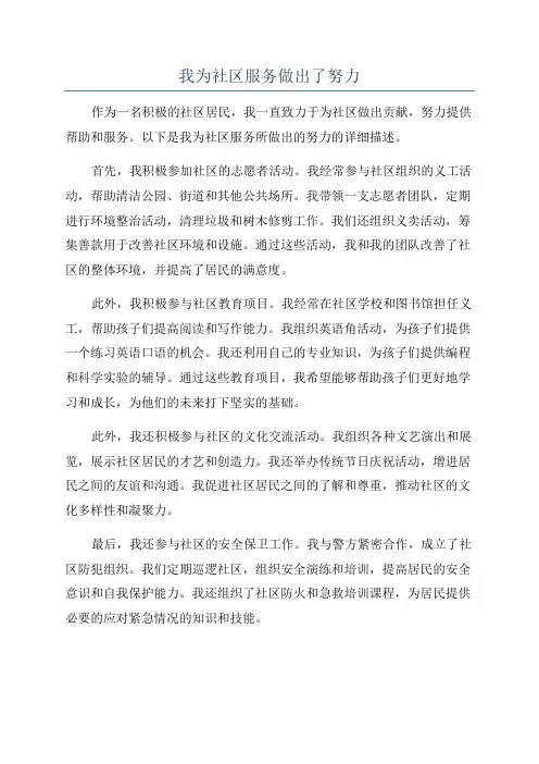 我为社区服务做出了努力