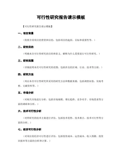 可行性研究报告请示模板