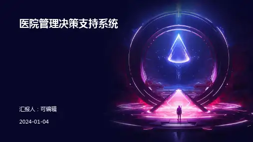 医院管理决策支持系统