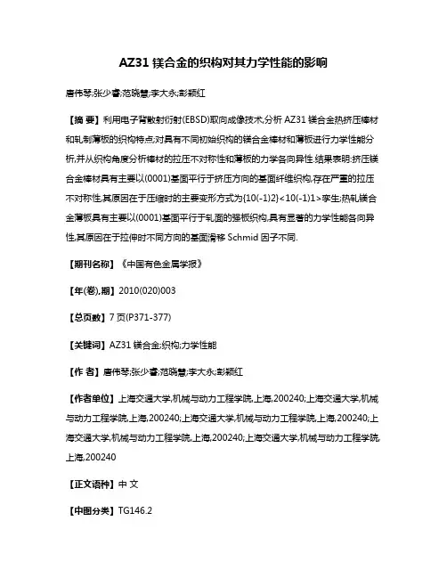 AZ31镁合金的织构对其力学性能的影响