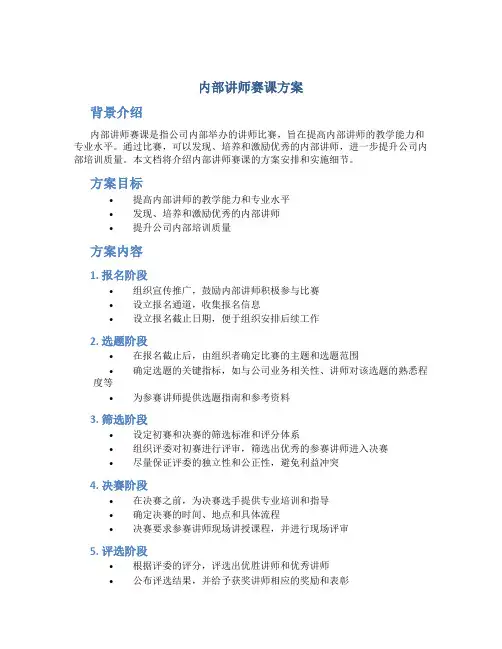 内部讲师赛课方案