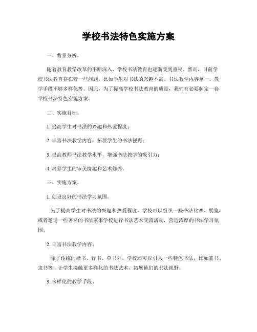学校书法特色实施方案
