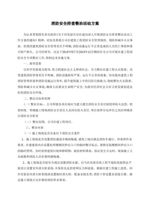 建筑消防安全专项整治实施方案