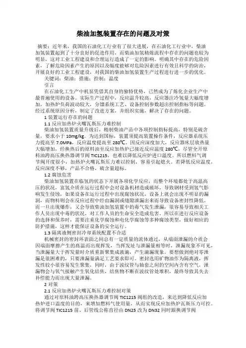柴油加氢装置存在的问题及对策