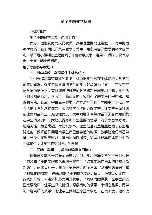 刷子李的教学反思