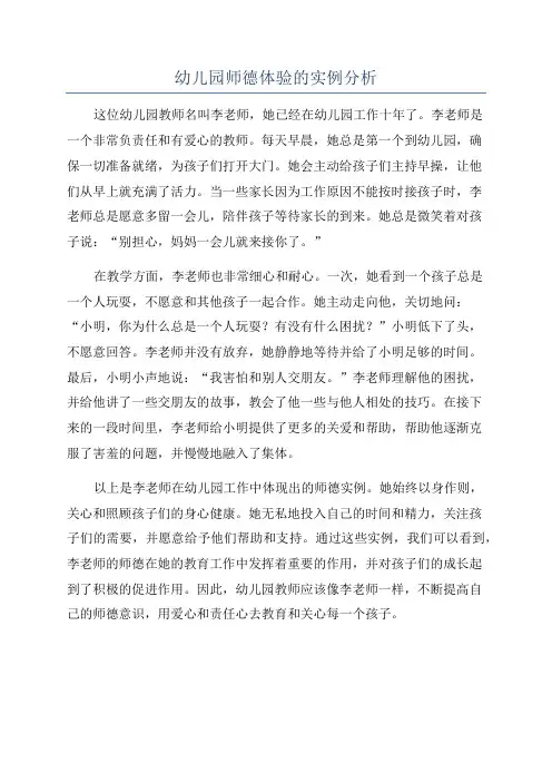 幼儿园师德体验的实例分析