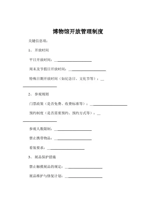 博物馆开放管理制度