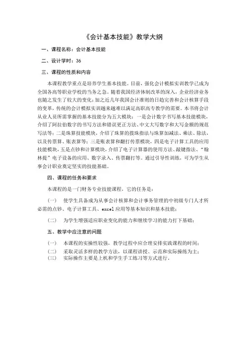 华南技师学院广东职业技术学校《会计基本技能》(中技)教学大纲(21