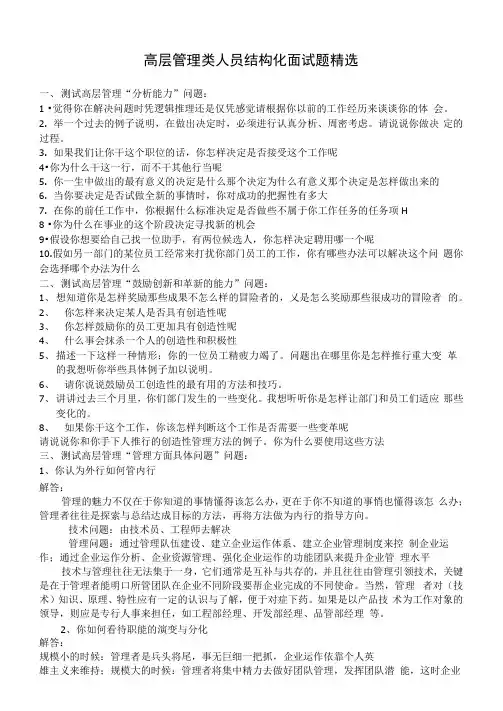高层管理类结构化面试题