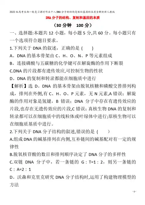 生物一轮复习十八DNA分子的结构复制和基因的本质含解析