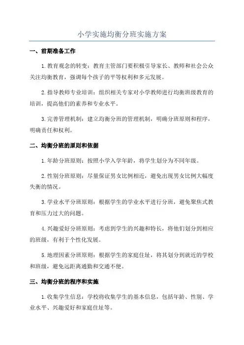 小学实施均衡分班实施方案