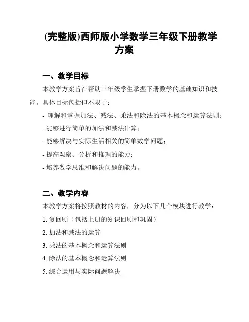 (完整版)西师版小学数学三年级下册教学方案