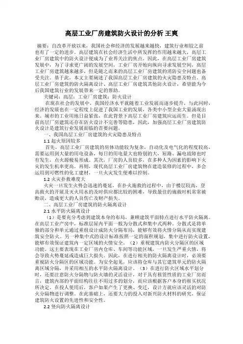 高层工业厂房建筑防火设计的分析 王爽