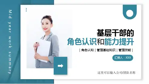 基层管理培训PPT课件：基层干部的角色认识和能力提升(内容完整)