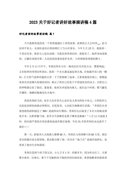2023关于好记者讲好故事演讲稿4篇