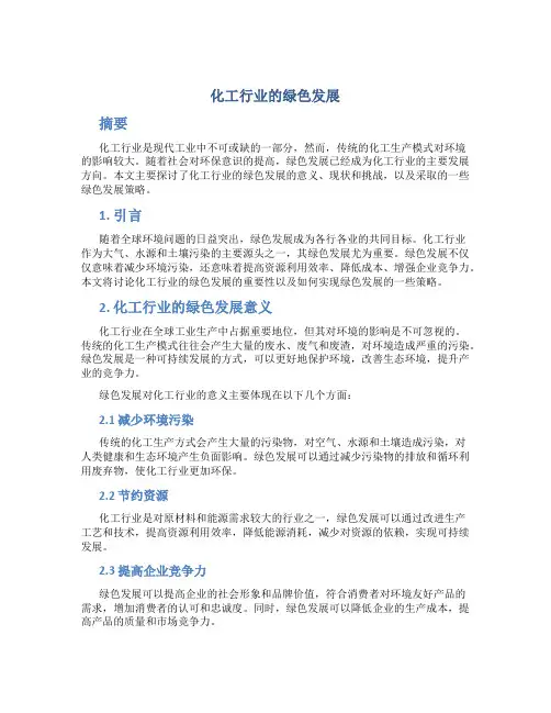 化工行业的绿色发展