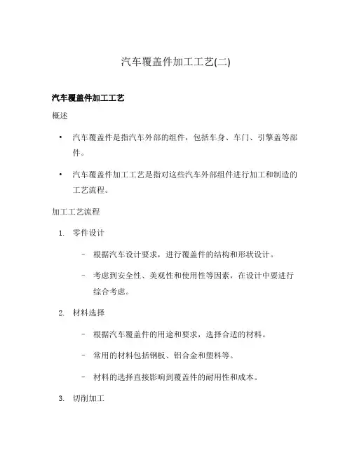 汽车覆盖件加工工艺(二)