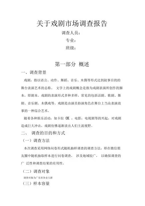 关于戏剧市场调查报告