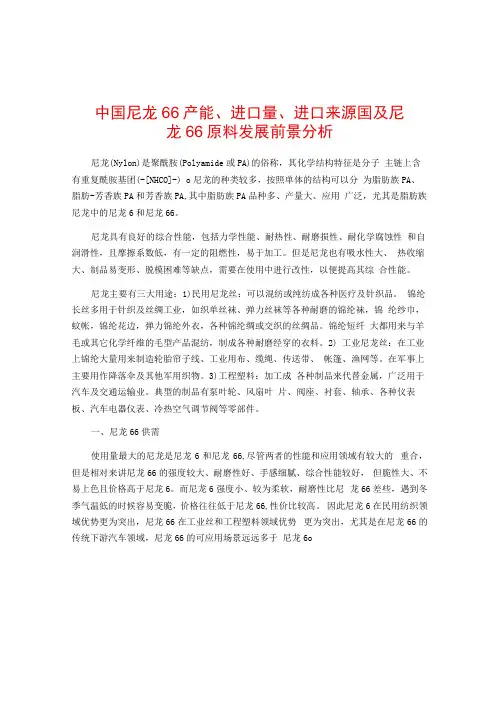 中国尼龙66产能进口量进口来源国及尼龙66原料发展前景分析