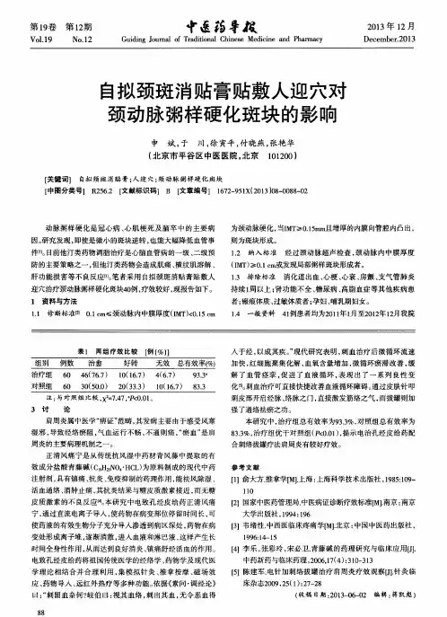 自拟颈斑消贴膏贴敷人迎穴对颈动脉粥样硬化斑块的影响