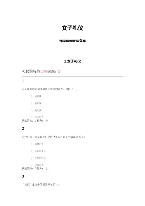 超星女子礼仪周季平课程测验及正确答案