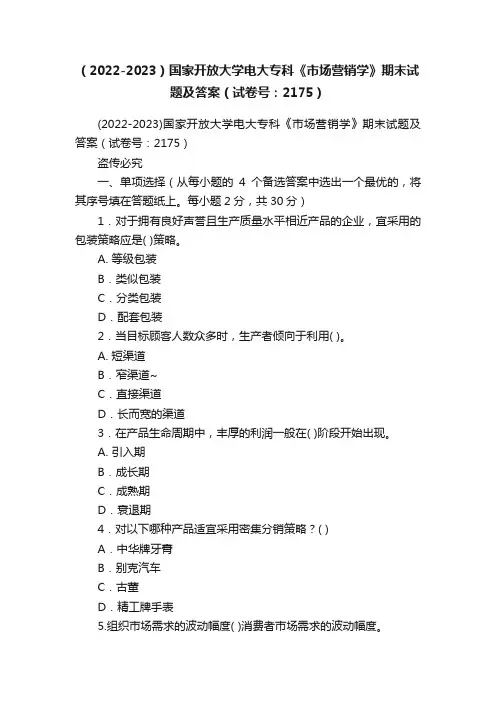 （2022-2023）国家开放大学电大专科《市场营销学》期末试题及答案（试卷号：2175）