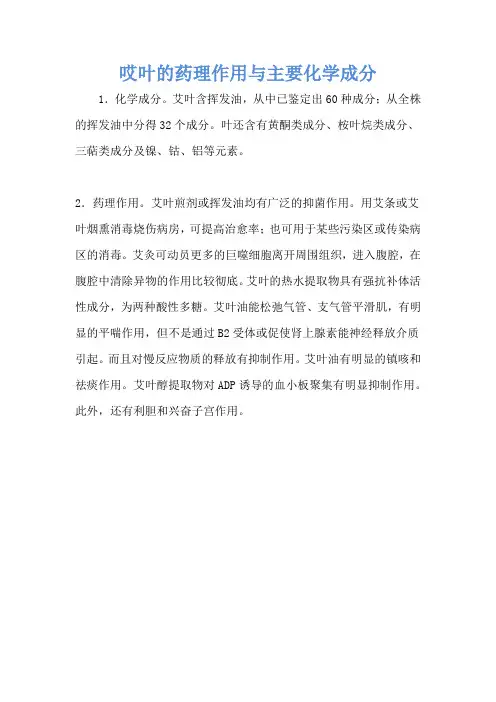 哎叶的药理作用与主要化学成分