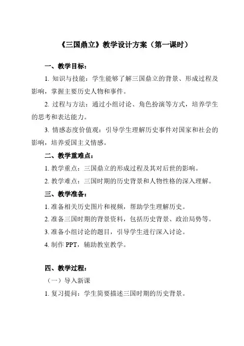 《第16课 三国鼎立》教学设计教学反思-2023-2024学年初中历史与社会部编版七年级上册