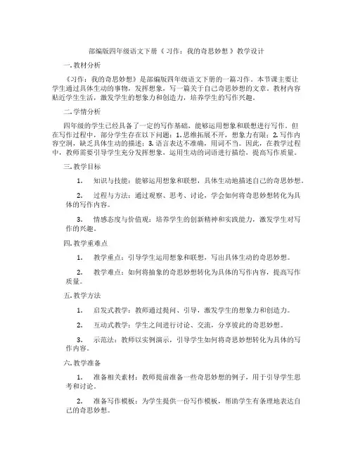 部编版四年级语文下册《 习作：我的奇思妙想 》教学设计