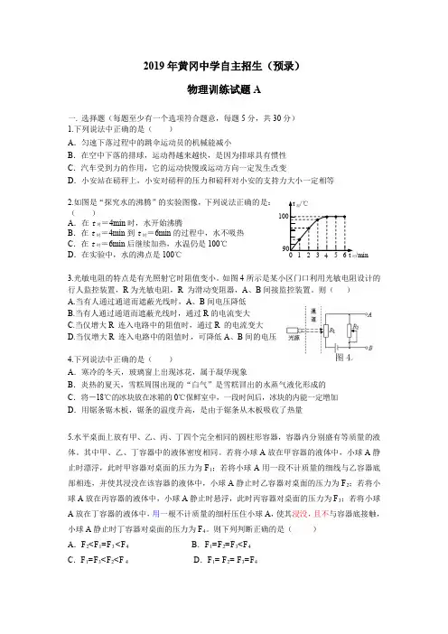 2019年黄冈中学自主招生(预录)物理训练试题A(无答案)