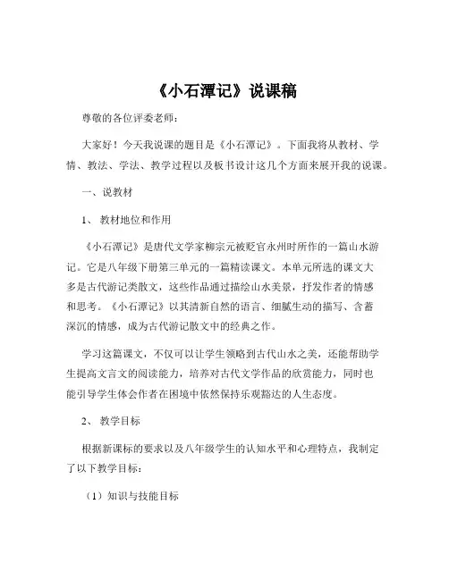 《小石潭记》说课稿