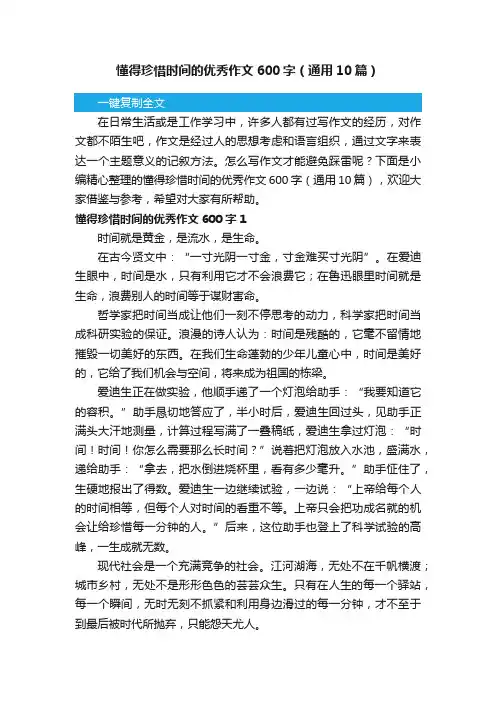 懂得珍惜时间的优秀作文600字（通用10篇）