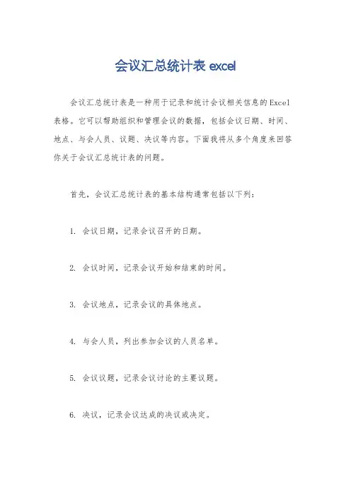 会议汇总统计表excel