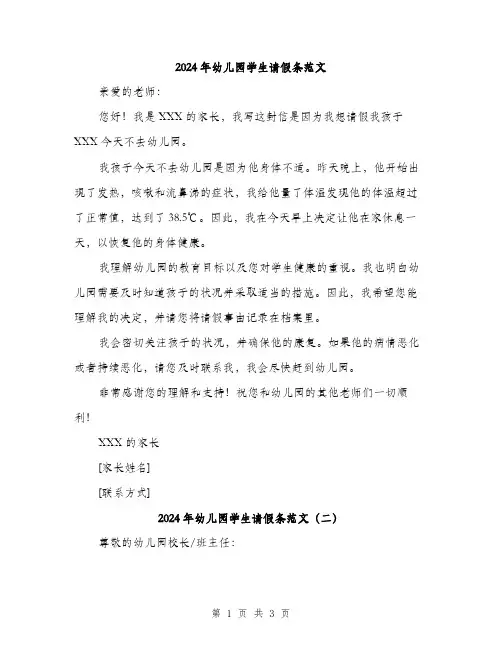 2024年幼儿园学生请假条范文（2篇）