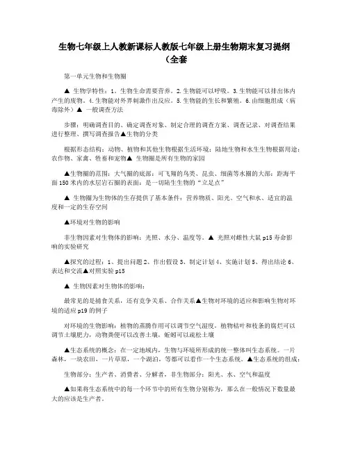 生物七年级上人教新课标人教版七年级上册生物期末复习提纲(全套