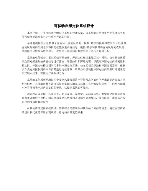 可移动声源定位系统设计