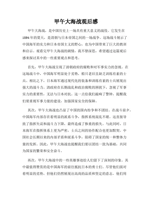 甲午大海战观后感