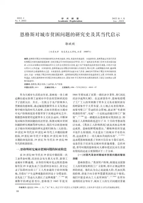 恩格斯对城市贫困问题的研究史及其当代启示
