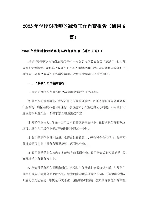 2023年学校对教师的减负工作自查报告(通用6篇)