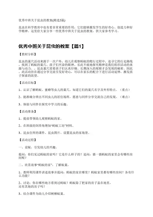 优秀中班关于昆虫的教案(精选5篇)
