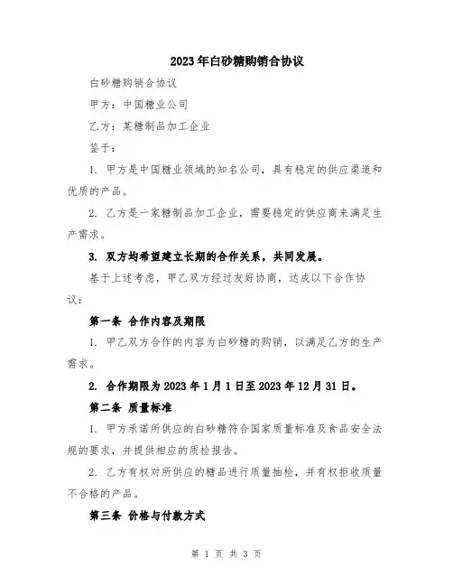 2023年白砂糖购销合协议