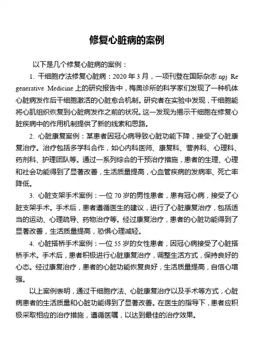 修复心脏病的案例