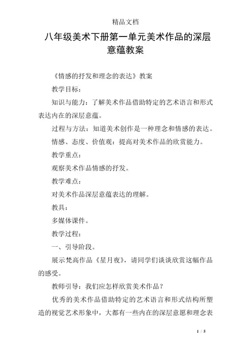 八年级美术下册第一单元美术作品的深层意蕴教案