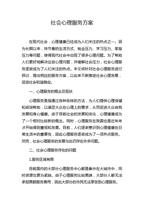 社会心理服务方案