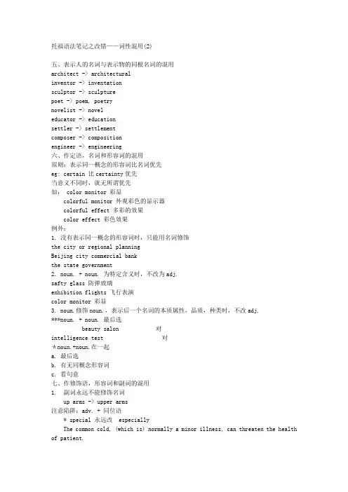 托福语法笔记之改错——词性混用(2)