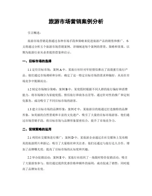旅游市场营销案例分析