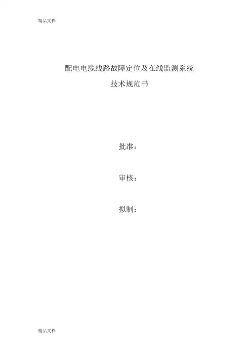 (整理)电缆线路故障在线监测系统技术规范书